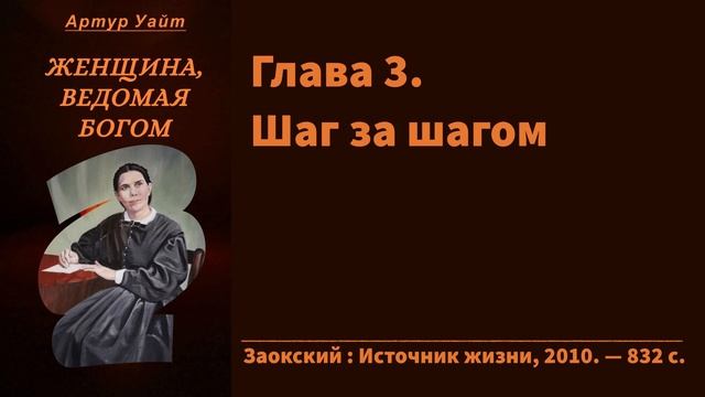 Глава 3. Шаг за шагом | Женщина, ведомая Богом | Биография Эллен Уайт | Артур Уайт