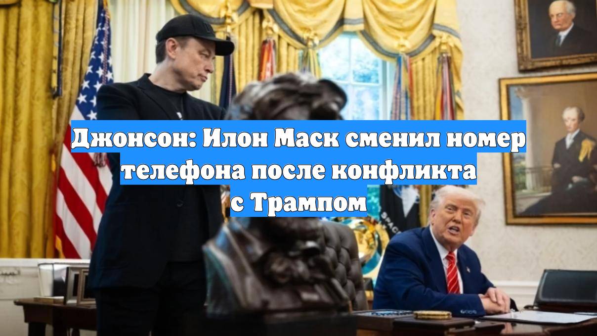 Джонсон: Илон Маск сменил номер телефона после конфликта с Трампом