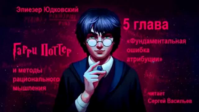 5 глава "Фундаментальная ошибка атрибуции" (Гарри Поттер и методы рационального мышления)