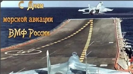 С днём морской авиации ВМФ России. Музыкальная открытка поздравление.