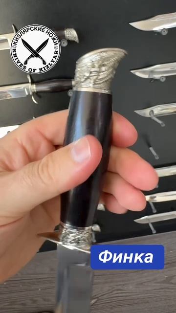 Нож Финка