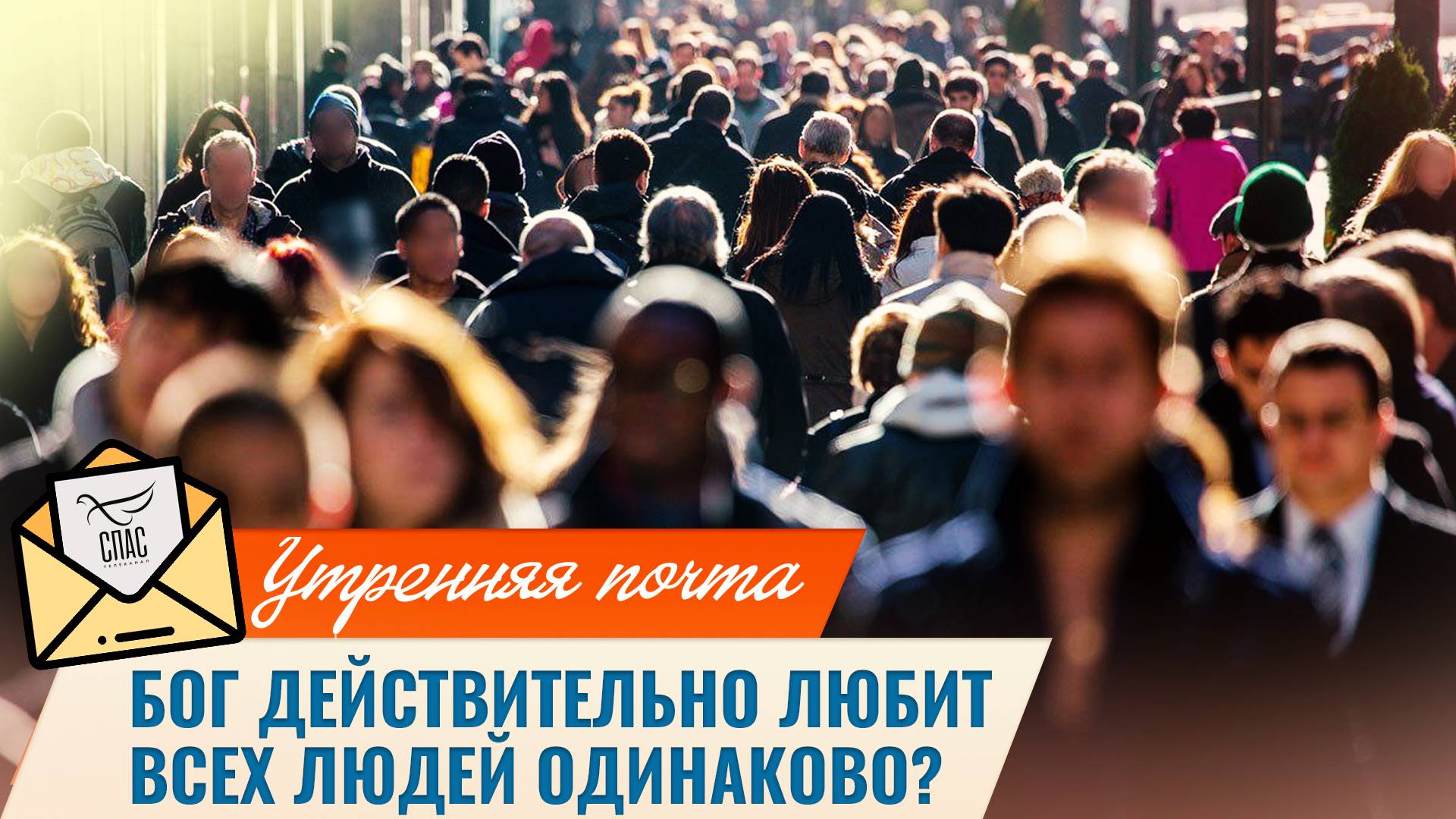 Бог действительно любит всех людей одинаково? / Утренняя почта
