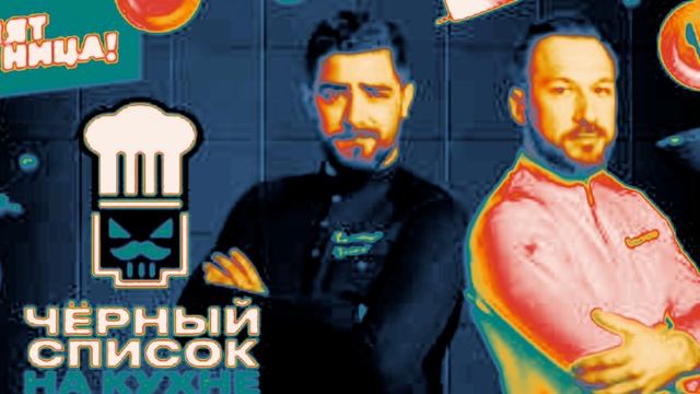 Черный список На кухне 3 сезон 13 выпуск 16.07.2025 Ростов-на-Дону.