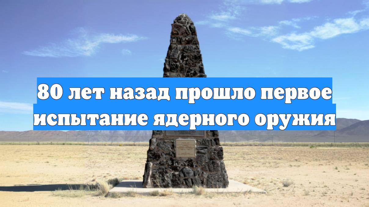80 лет назад прошло первое испытание ядерного оружия
