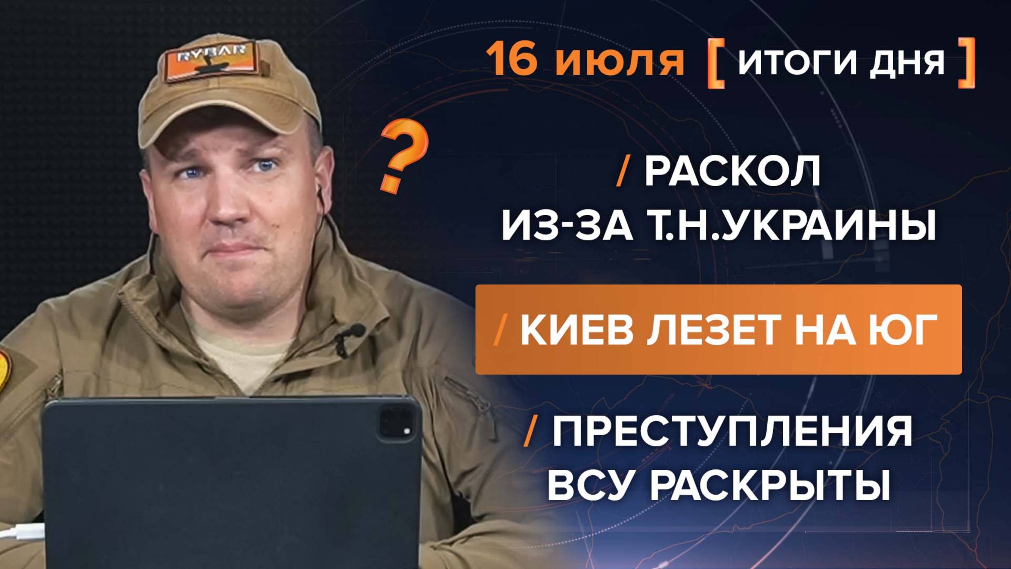Раскол из-за т.н.Украины
Киев лезет на юг
Преступления ВСУ раскрыты