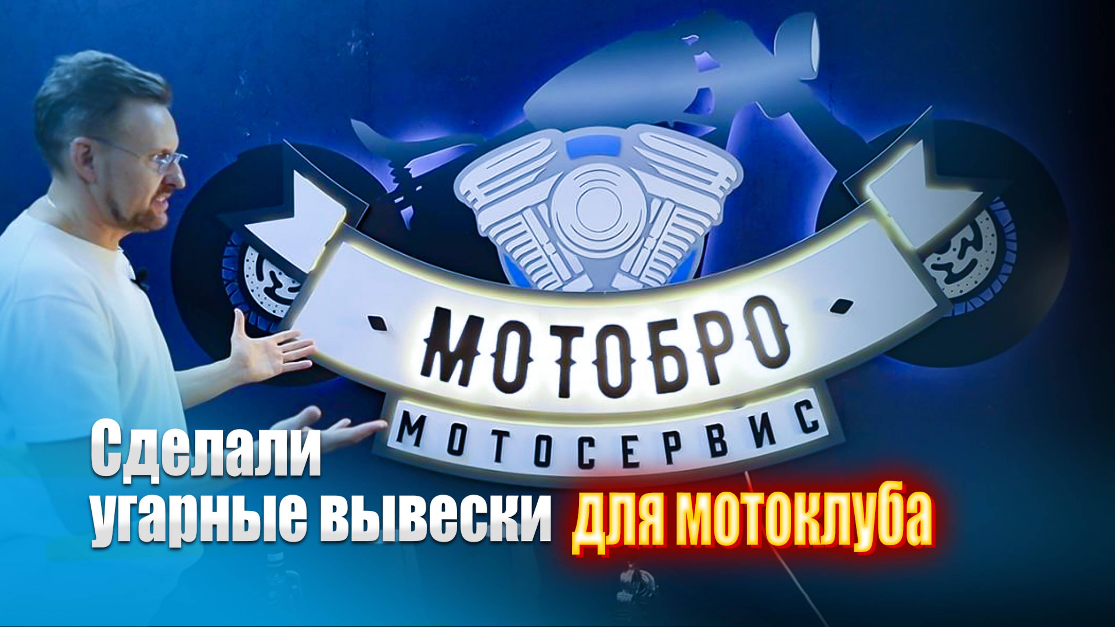 Сделали угарные вывески для МОТОКЛУБА || ИЗМАШИН