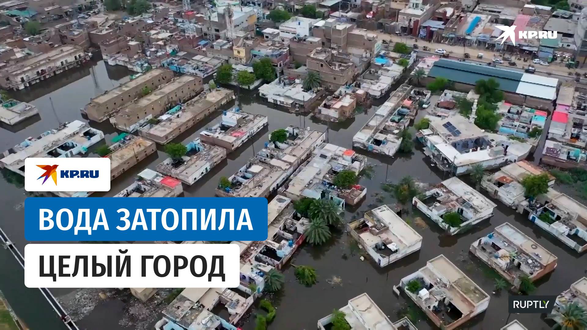 Наводнение в Пакистане затопило целый город Хайдарабад
