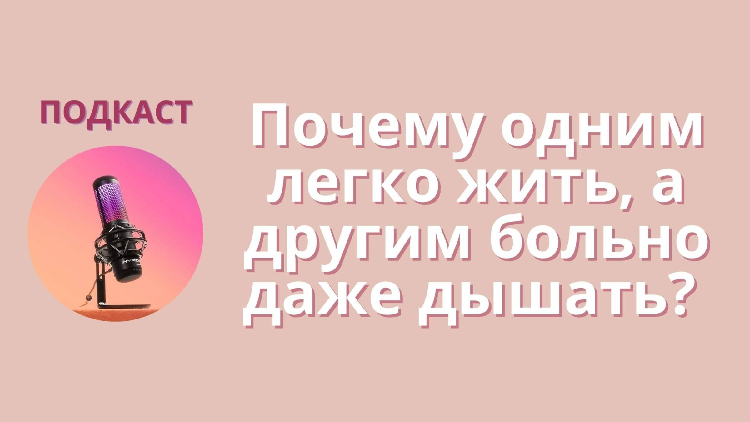 Почему одним легко жить, а другим больно даже дышать?