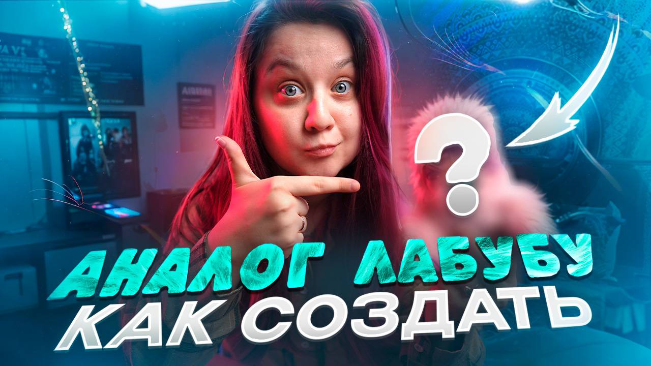 Российский аналог лабубу / Как создать хайповую игрушку