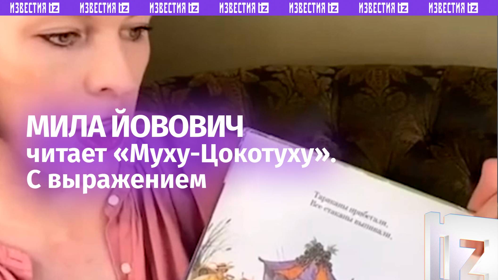 Мила Йовович читает на русском «Муху-Цокотуху»