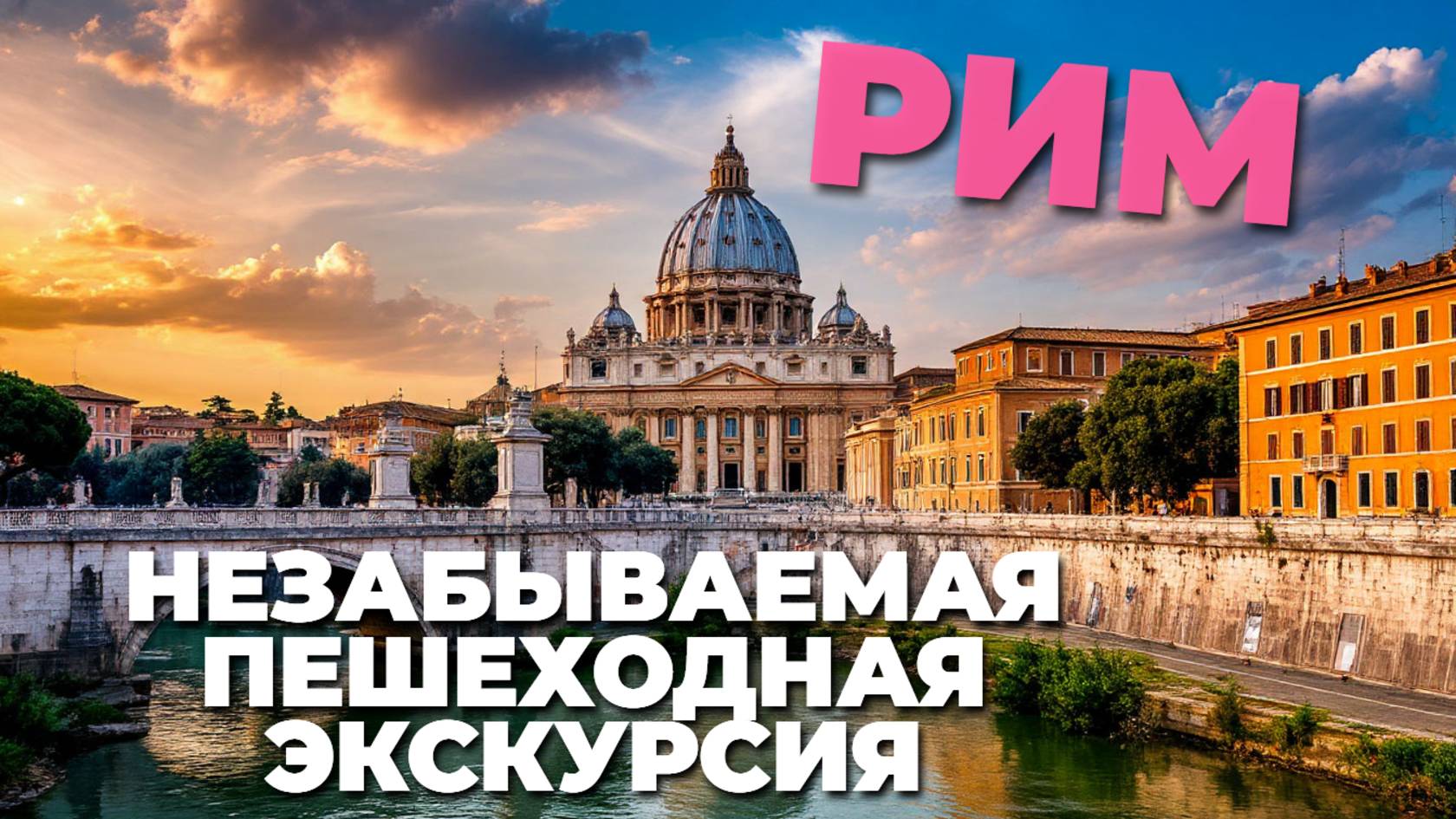 🌟Погрузись в атмосферу вечного города! Пешая экскурсия по Риму 2025 – секреты и красота