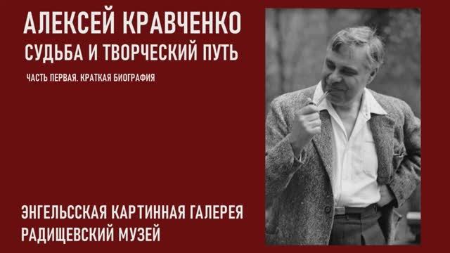 Алексей Кравченко. Судьба и творческий путь. Часть первая