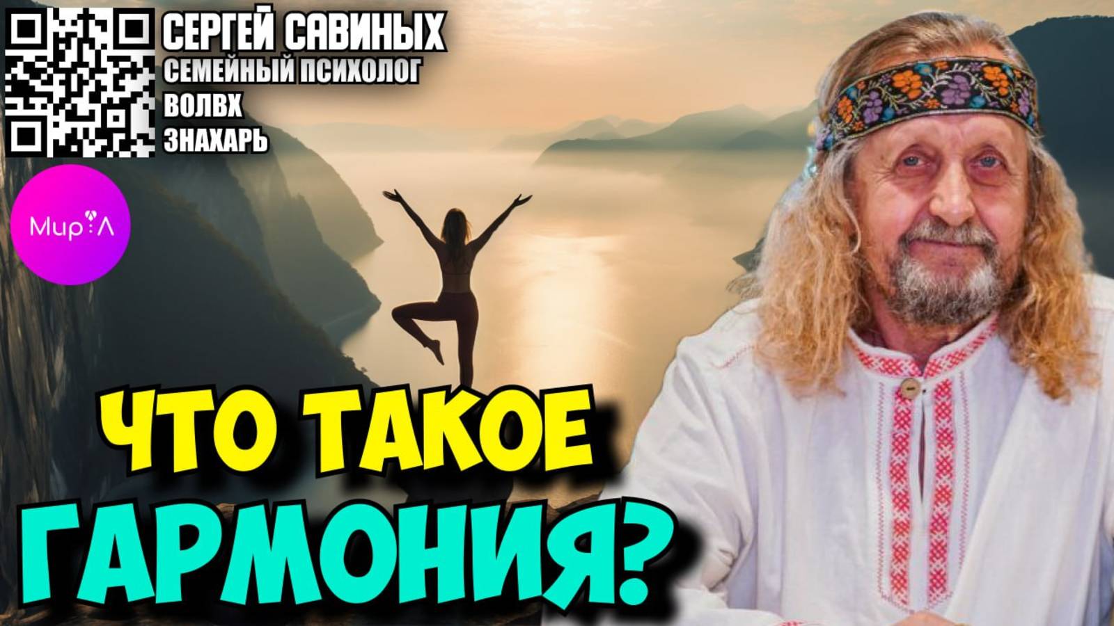Сергей Савиных. 
Что такое гармония?