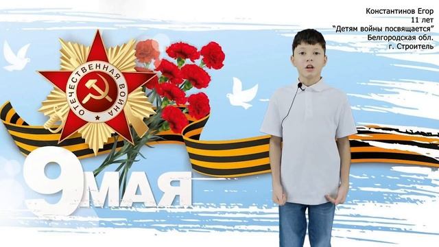 Константинов Егор, г. Строитель, Белгородская обл. (Детям войны посвящается, Е. Константинов)