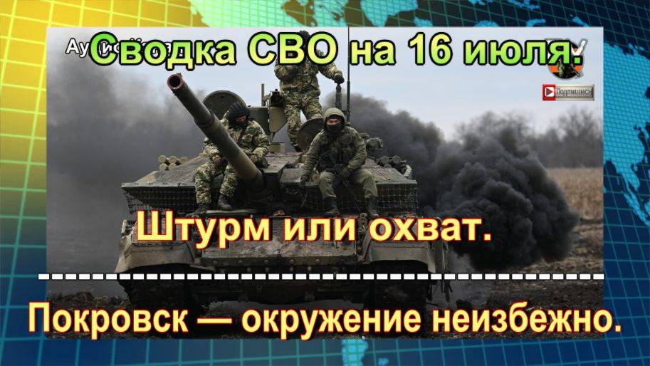 Сводка СВО на 16 июля. Элитные псы Киева растерзаны огнем у границ России