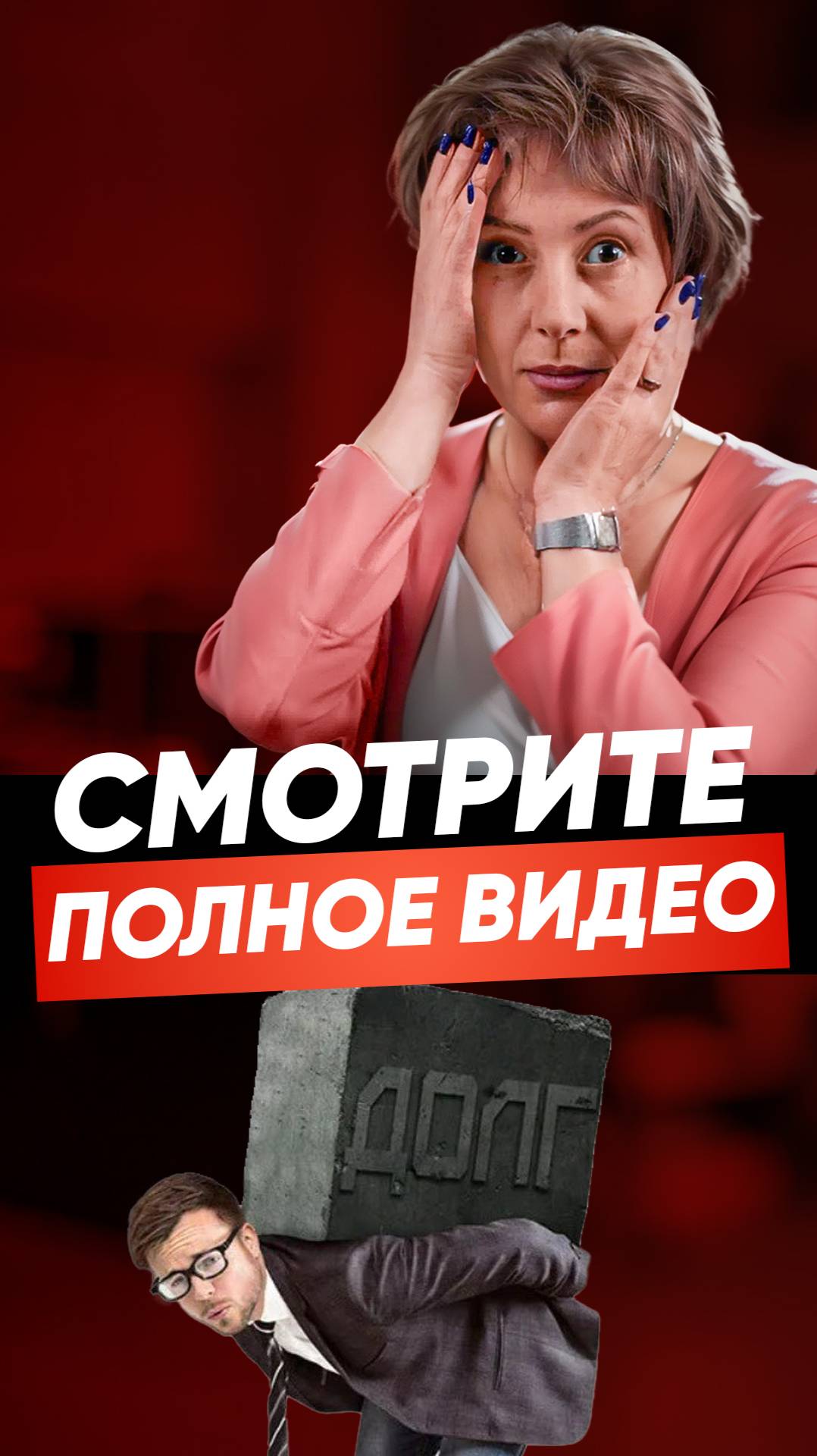 Тизер к видео "О банкротстве по-человечески"