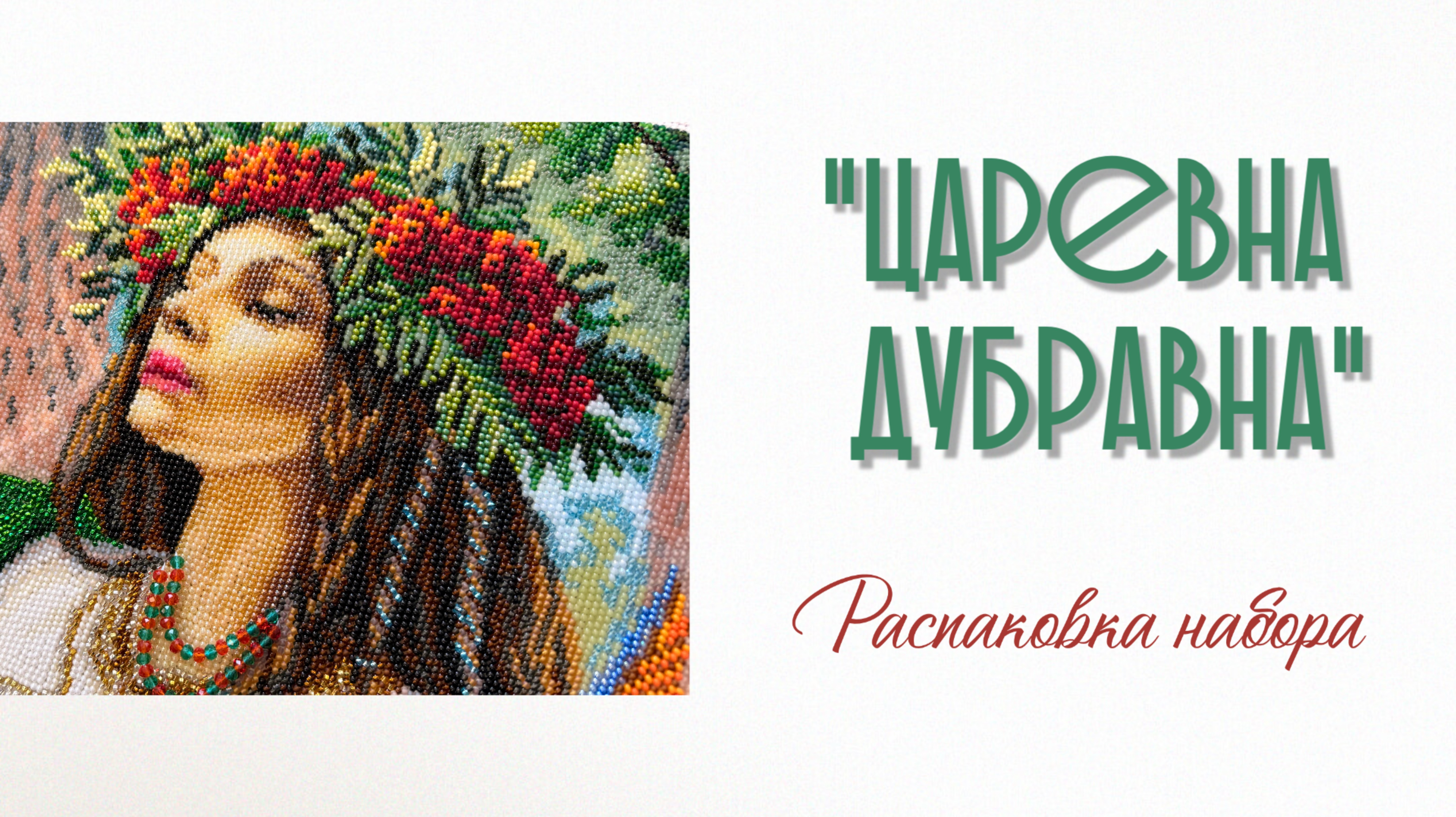 «Царевна Дубравна» - распаковка набора для вышивания бисером