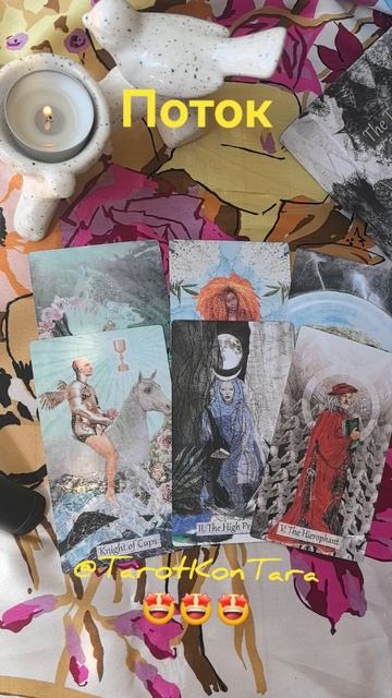 🔥ПОТОК🔥 #таро #расклад #гадание #эзотерика #гаданиеонлайн #tarot #taro #shorts #раскладтаро