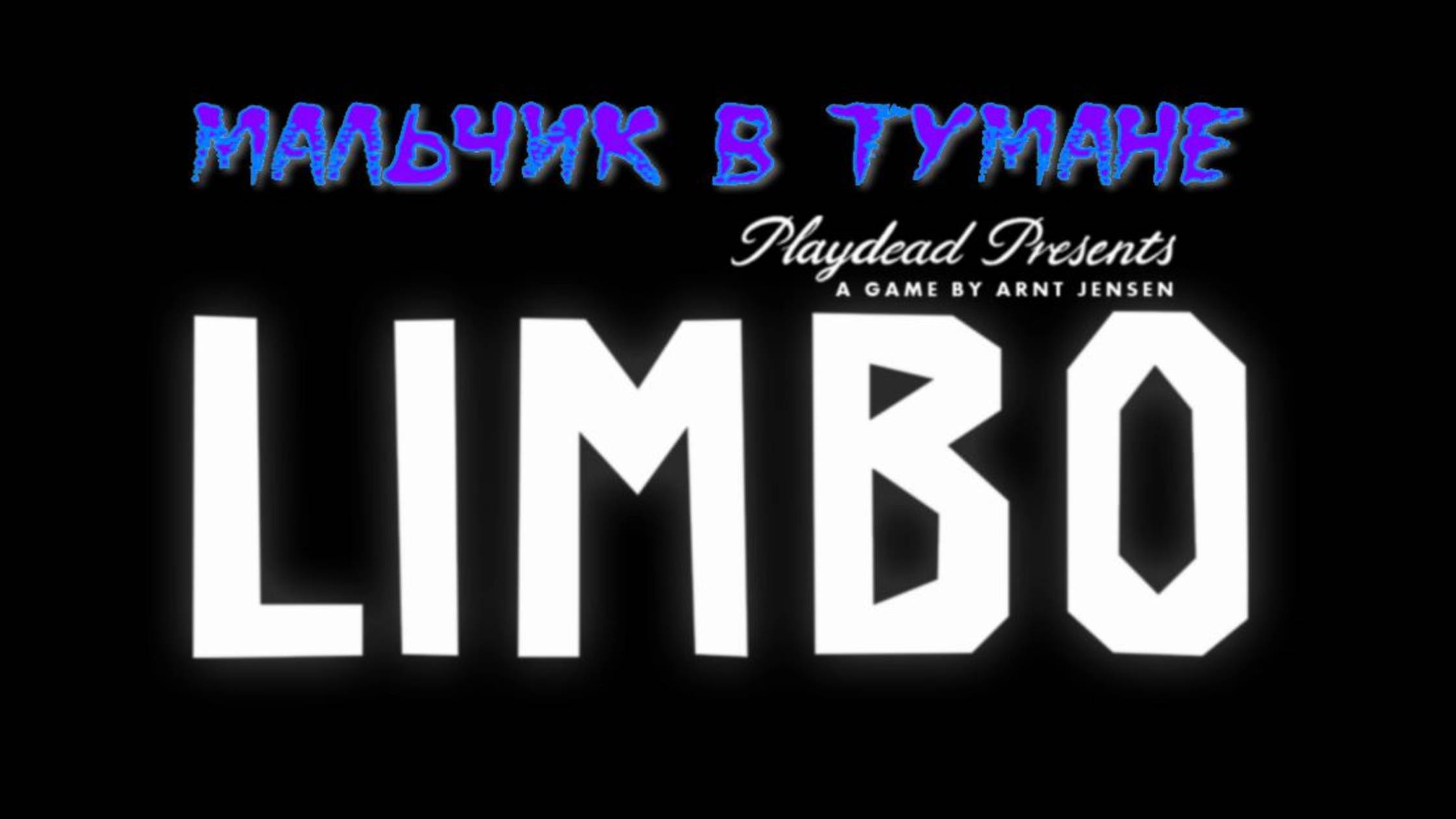 LIMBO.(ЛИМБО.шестеренки.4-часть.)