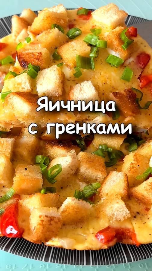 📌 Быстрый завтрак - яичница с гренками