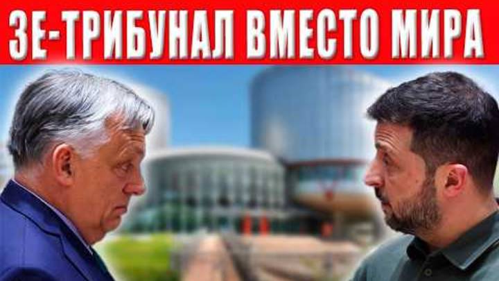Страшная угроза для Зеленского - трибунал вместо переговоров
