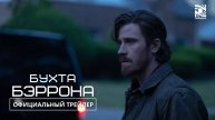 Бухта Бэррона - Русский трейлер (2024)