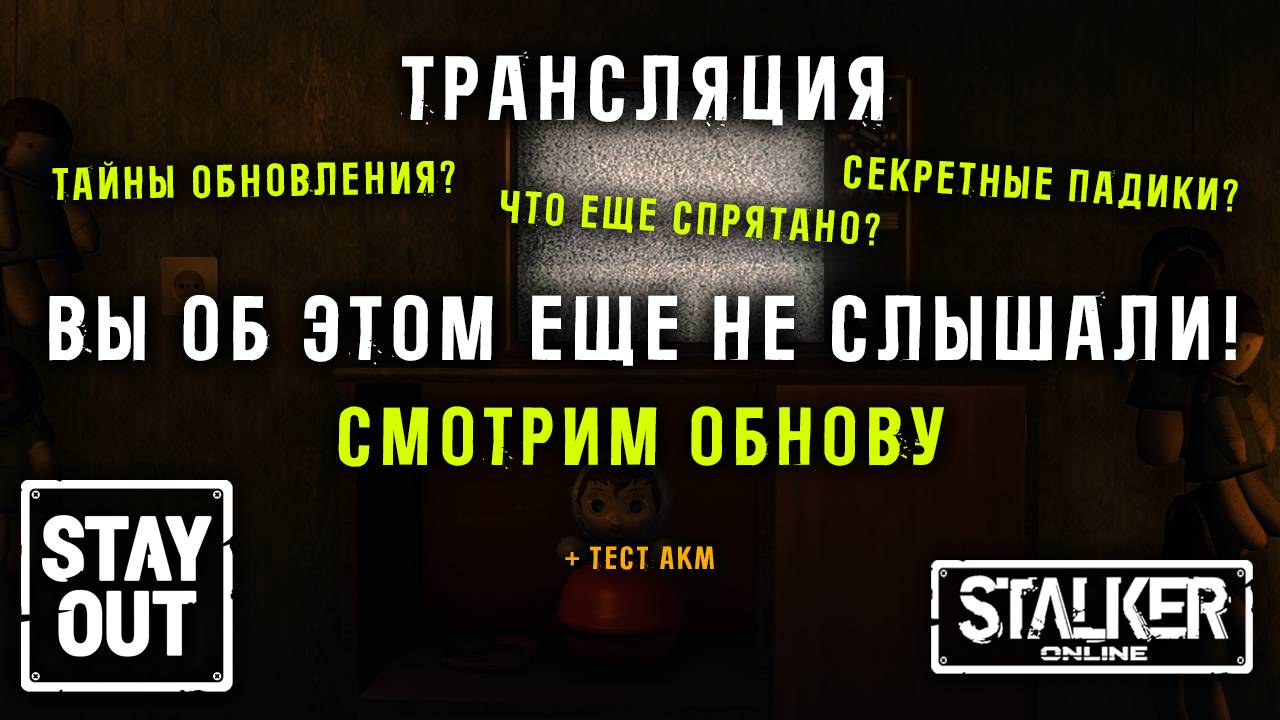Секреты обновления. Смотрим обнову + тест АКМ! 414ый день в Зоне!  Сталкер онлайн/StayOut