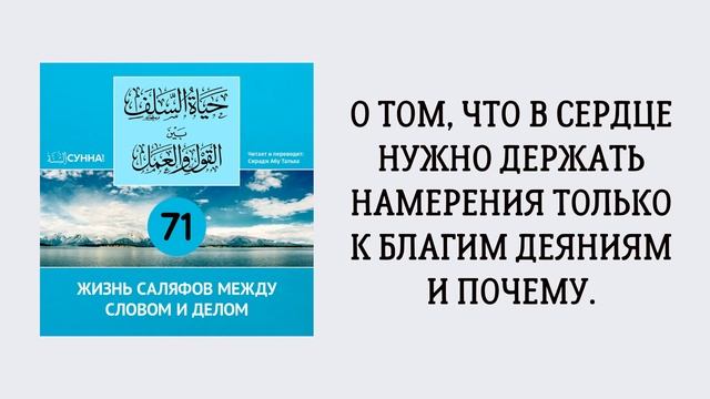 71-й урок: О том, что в сердце нужно держать намерения только к благим деяниям и почему.