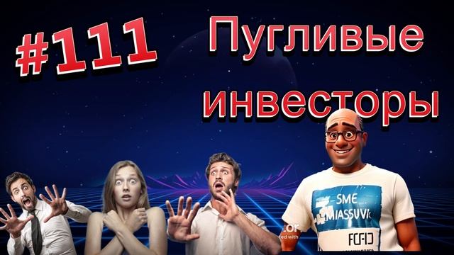 #111 Пугливые инвесторы