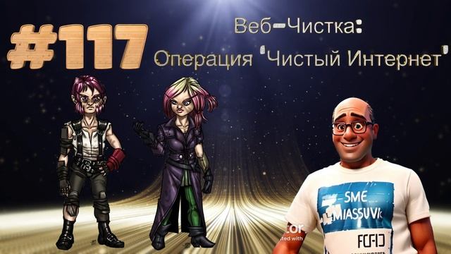 #117 Веб-чистка: Операция 'Чистый Интернет'