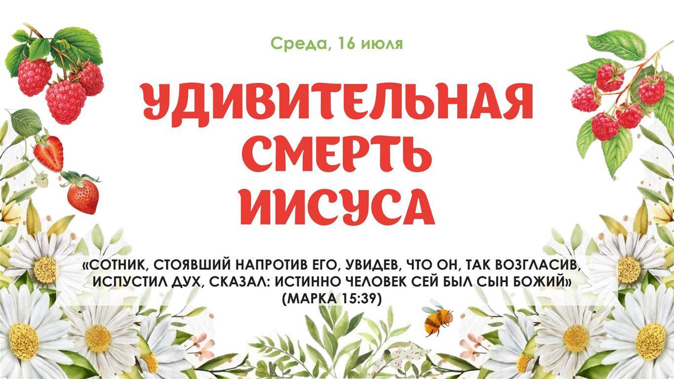Удивительная смерть Иисуса