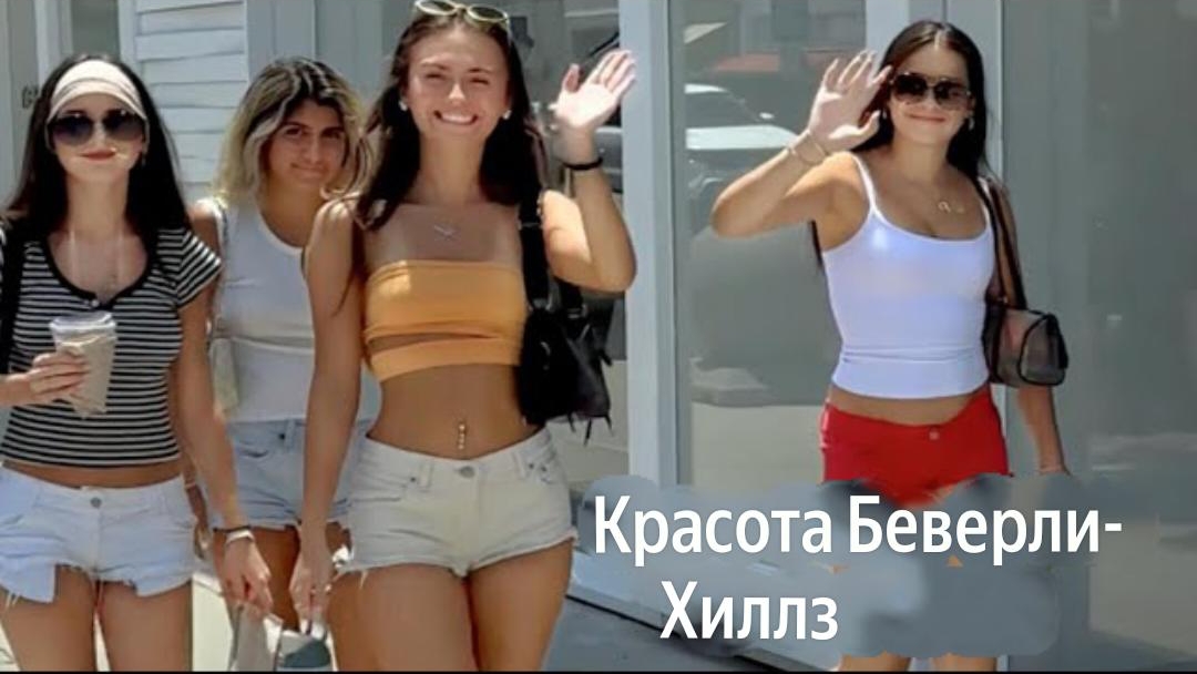 Гуляем по Америке, Беверли-Хиллз, Самое хорошее место и милые девушки