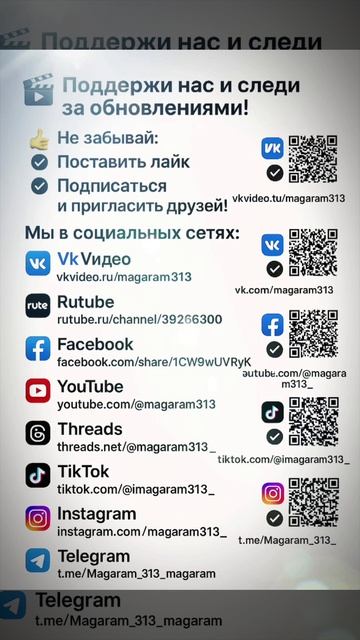 🎥 Поддержи нас и следи за обновлениями!
💖 Не забывай:

✅ Поставить лайк
✅ Поделиться с друзьями
✅