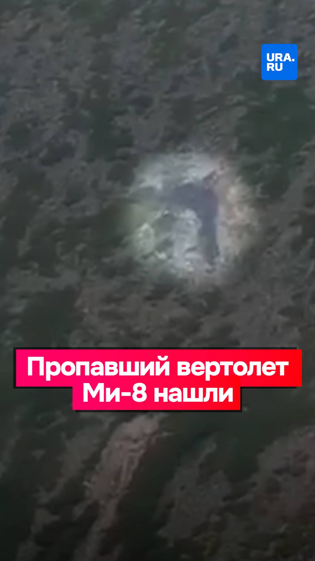 Вертолет Ми-8, пропавший на пути в Магадан, обнаружили