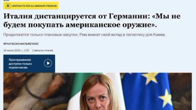 ‼️🇮🇹🇺🇦 Италия вслед за Францией выходит из схемы закупки американского оружия для Украины