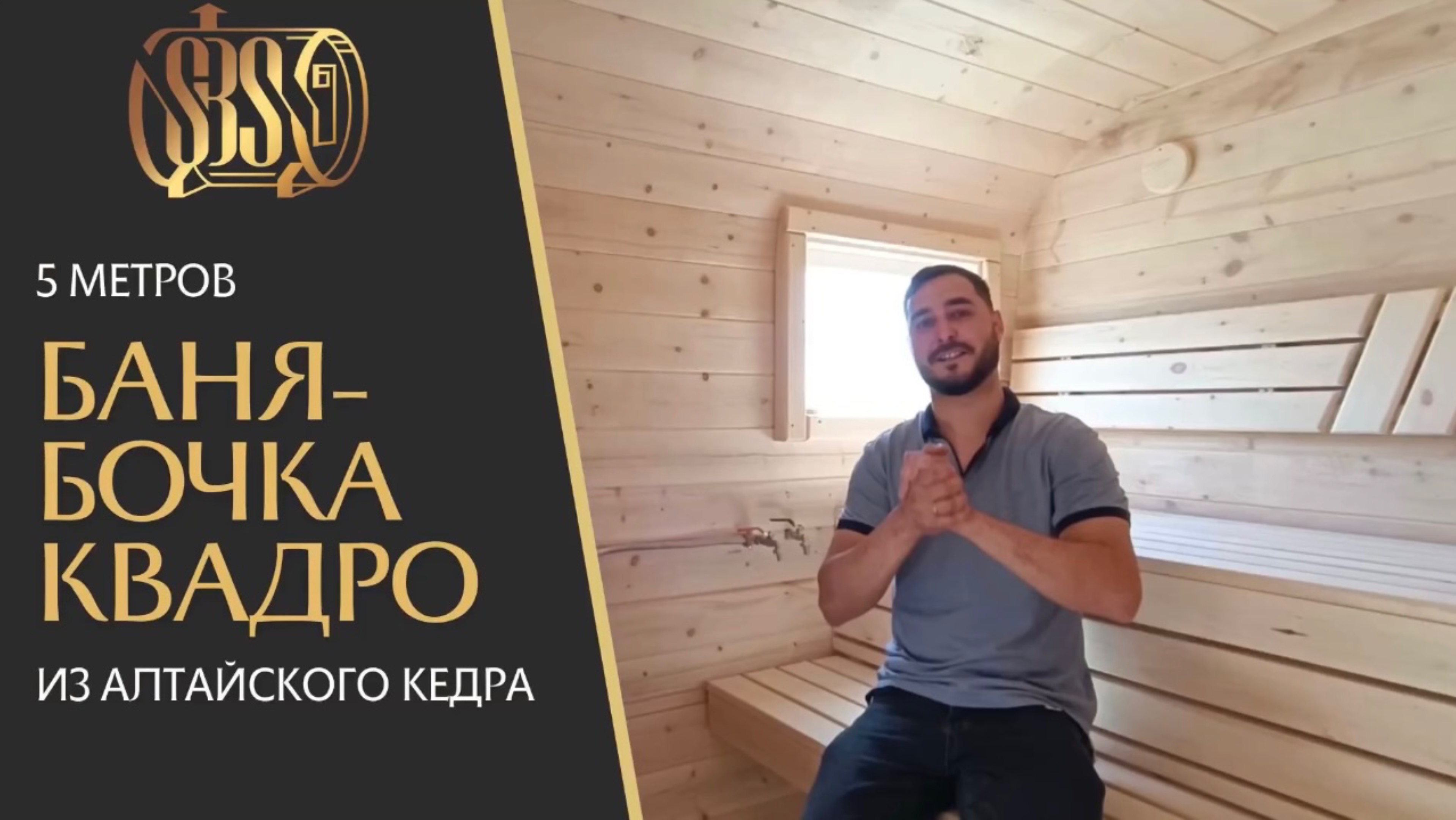 Обзор бани-бочки Квадро 5м из Алтайского кедра с двумя отделениями