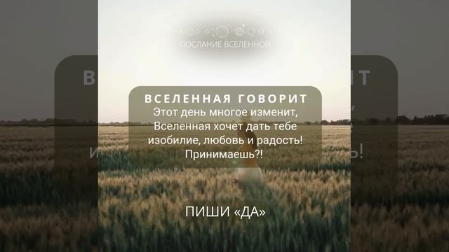 Вселенная говорит ❤️ @guzelezoterika