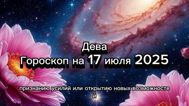 Дева. Гороскоп на 17 июля 2025