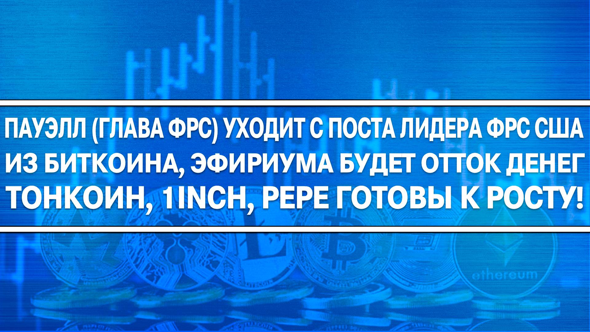 ГЛАВУ ФРС США УВОЛЬНЯЮТ! ОБВАЛ РЫНКОВ? ОБВАЛ КРИПТЫ? КАКИЕ МОНЕТЫ ПОКУПАТЬ?