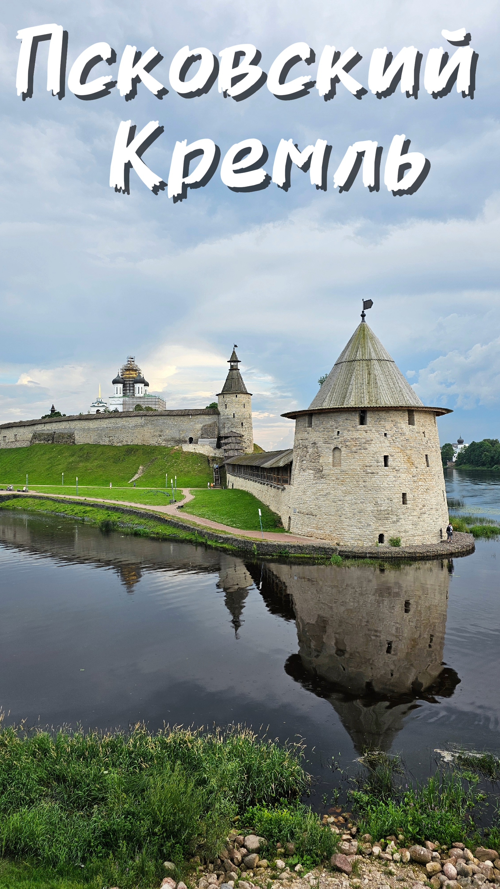 Псковский кремль