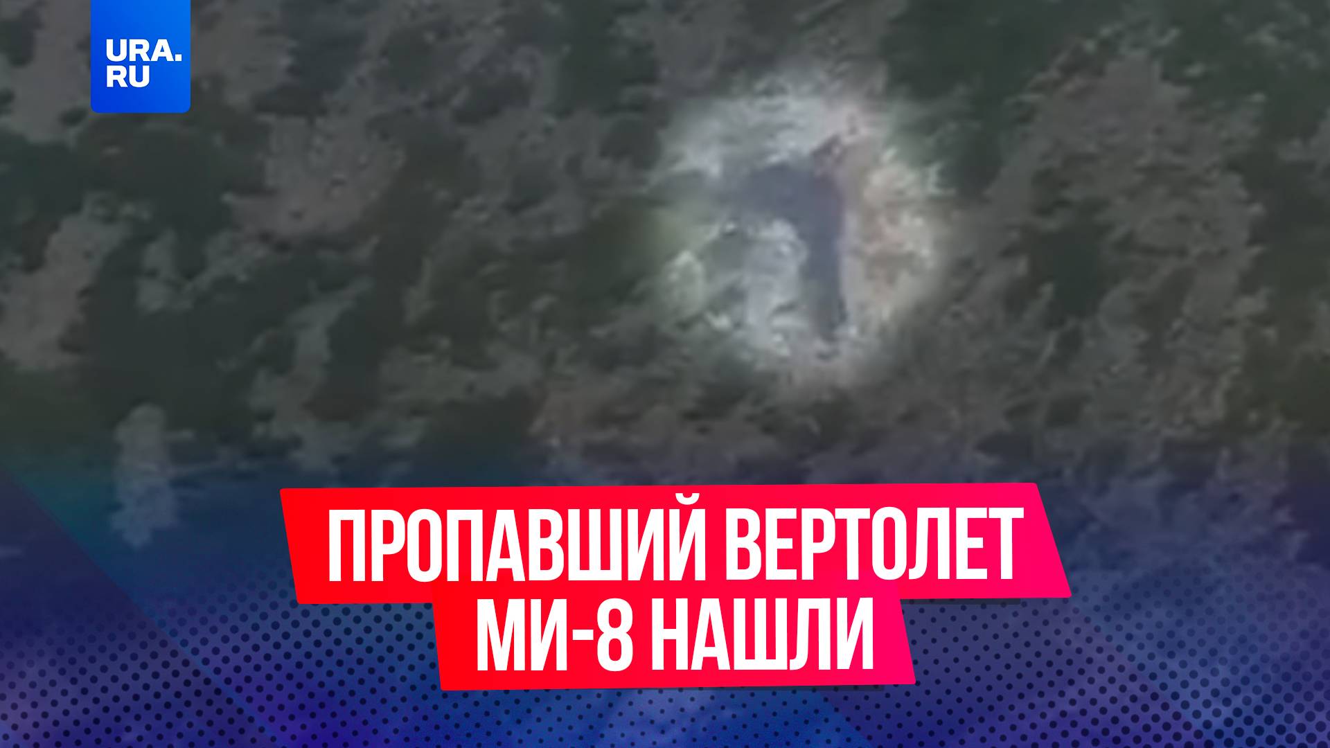 Вертолет Ми-8, пропавший на пути в Магадан, обнаружили