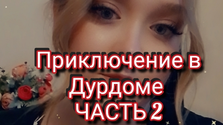 Приключение в Дурдоме часть 2