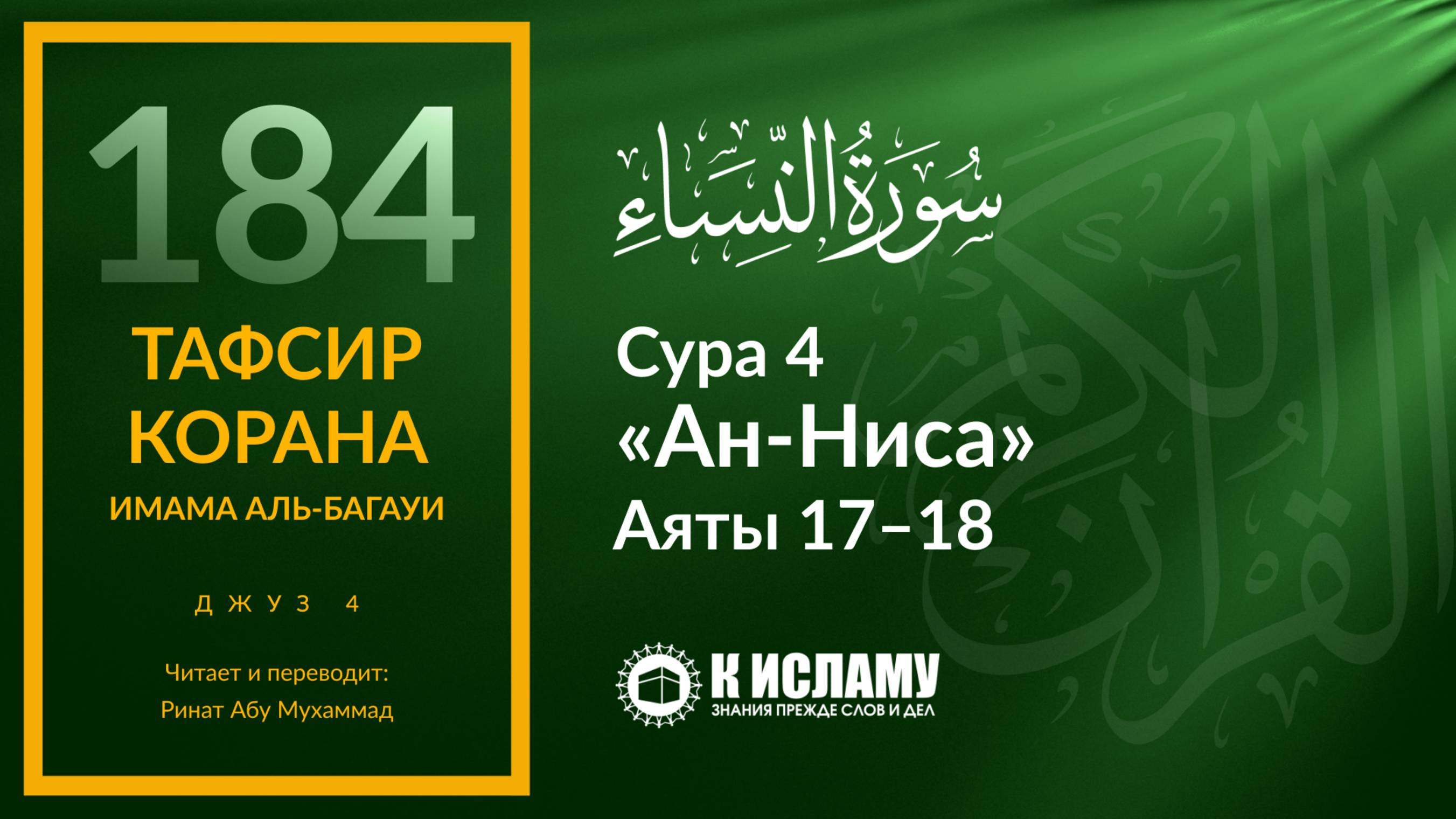 184. Чьё покаяние Аллах обязался принять? Сура 4 «ан-Ниса». Аяты 17–18 | Тафсир аль-Багауи