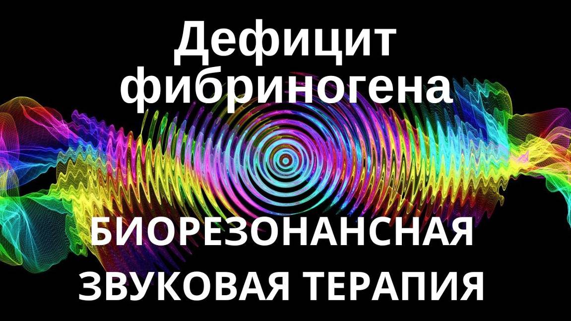 Дефицит фибриногена _ Сеанс звукотерапии _ Звуки природы