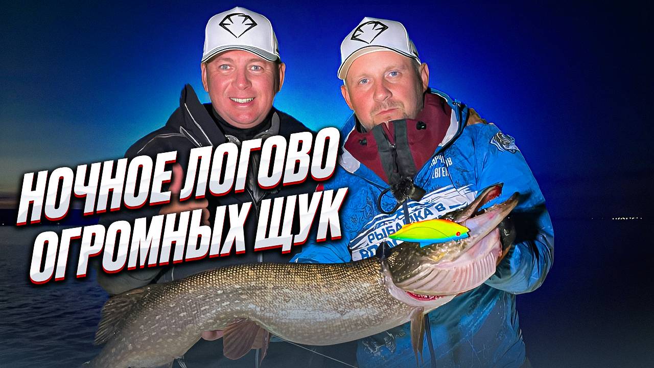 ❗️НОЧНАЯ РЫБАЛКА МЕЧТЫ НА ТРОФЕЙНУЮ ЩУКУ❗️