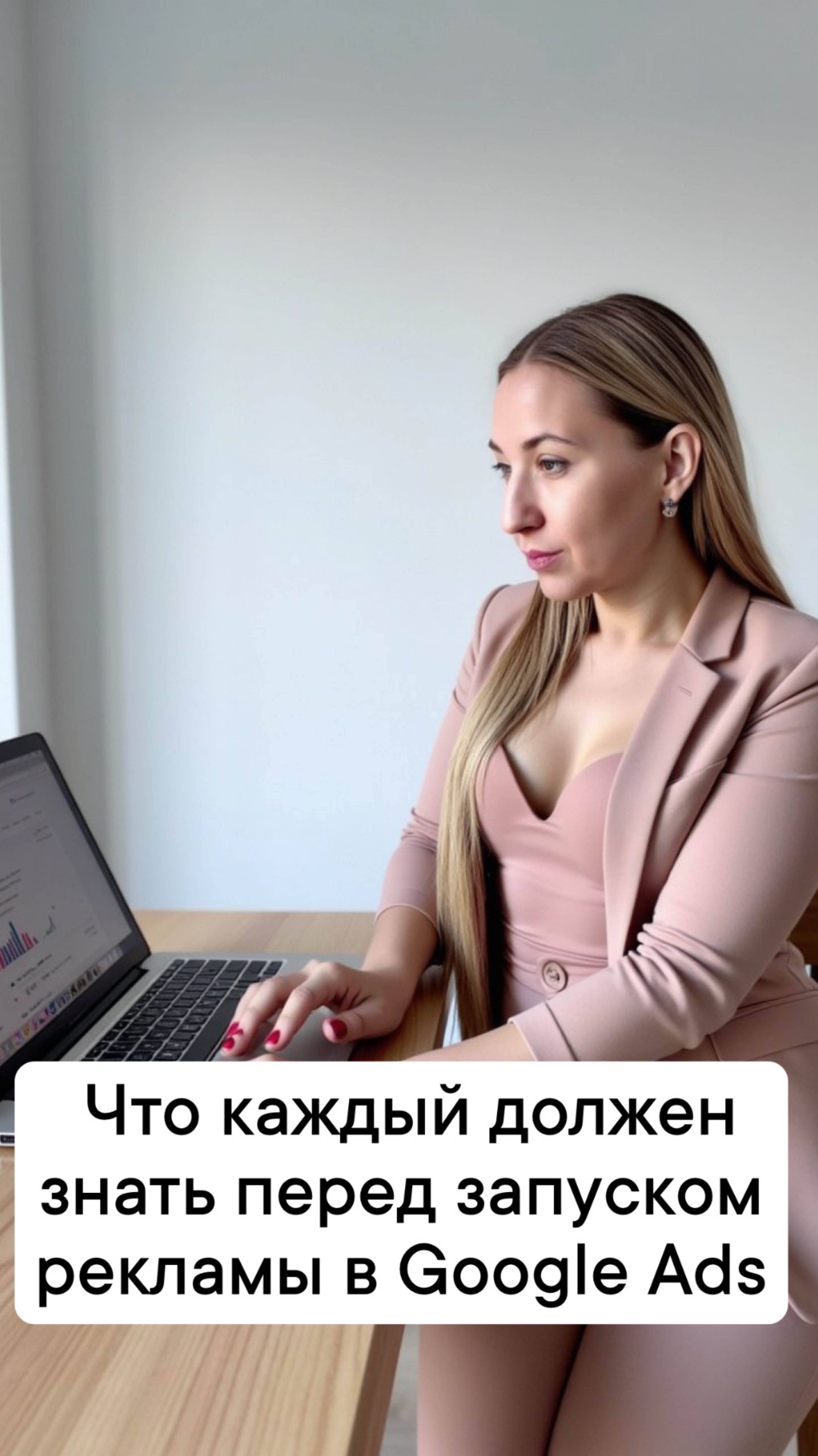 Что каждый должен знать перед запуском рекламы в Google Ads
