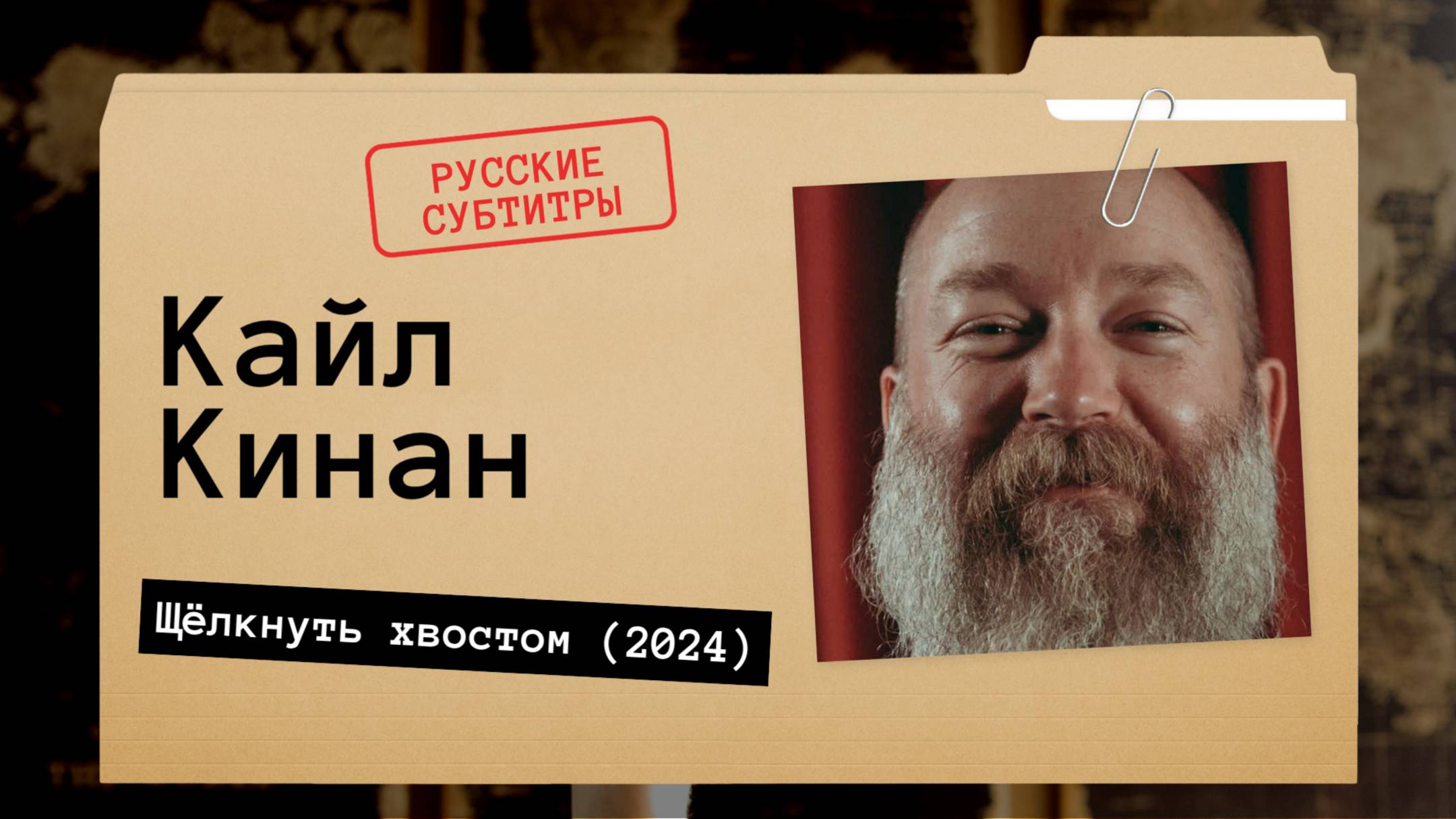 Кайл Кинан - Щёлкнуть хвостом (2024) Русские субтитры