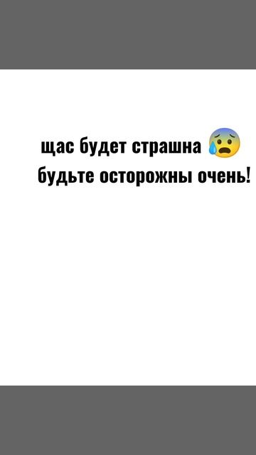 страшна в конце