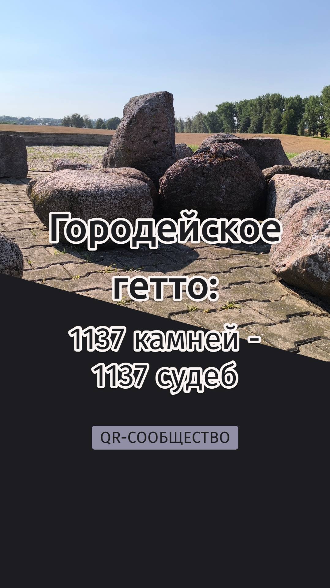 QR-gid.BY  Городейское гетто: 1137 камней - 1137 судеб