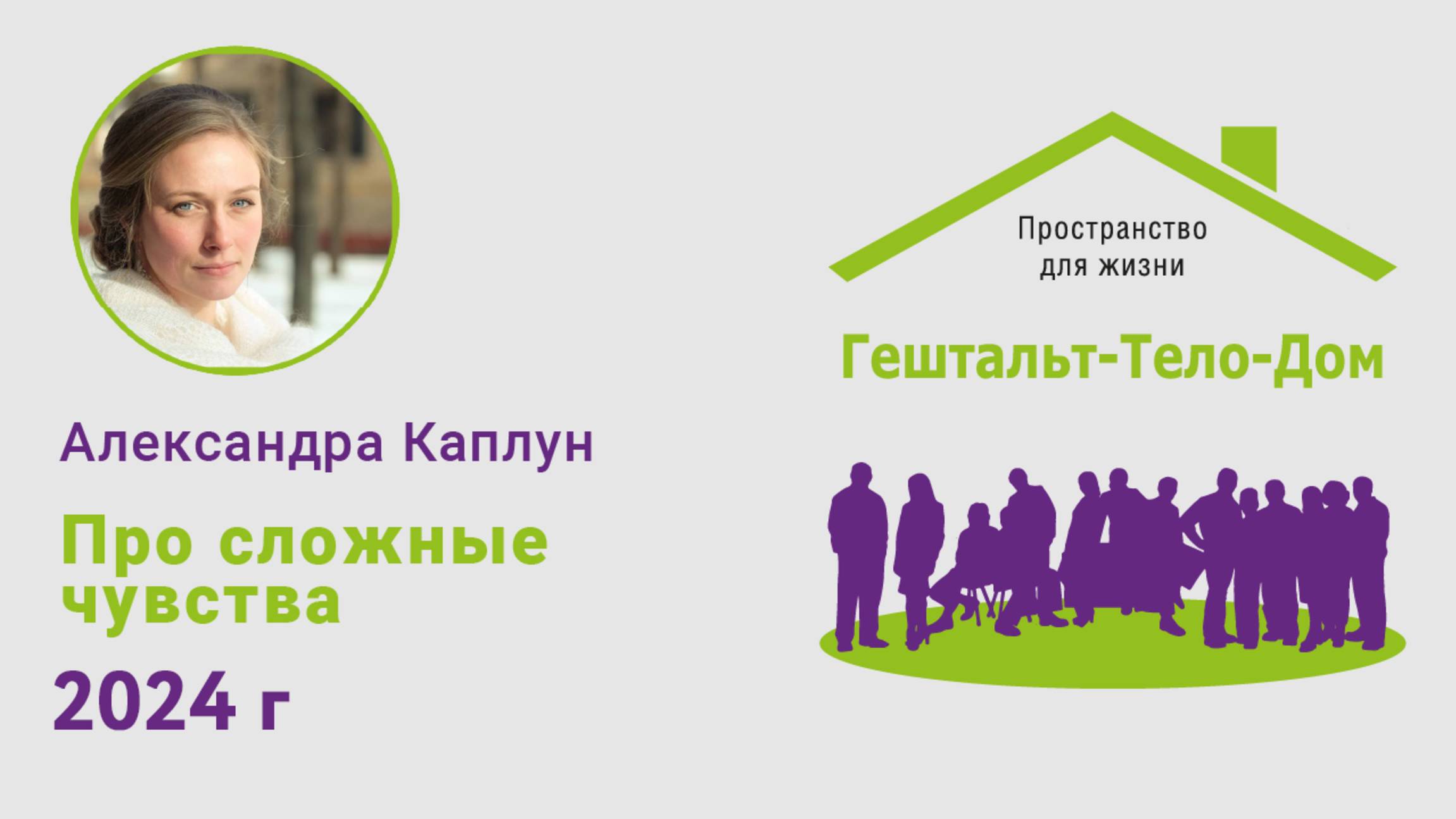 Александра Каплун на интенсиве Гештальт-Тело-Дом 2024 г